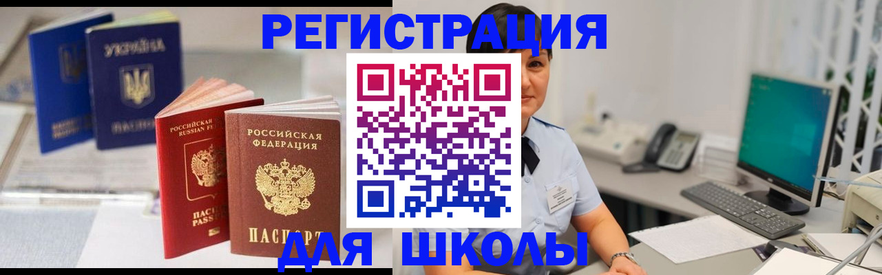 прописка для школы в Химках